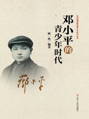 cover image of 邓小平的青少年时代(Deng Xiaoping's Young Age)